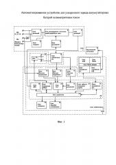 Автоматизированное устройство для ускоренного заряда аккумуляторных батарей асимметричным током (патент 2613684)