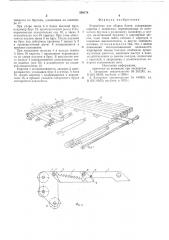 Устройство для сборки бонов (патент 588174)