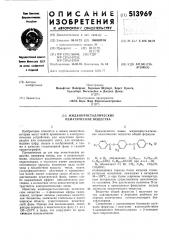 Жидкокристаллические нематические вещества (патент 513969)