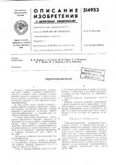 Гидротрансформатор^ss-11i^horsf'^'' (патент 314953)