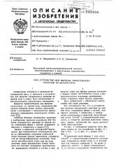 Устройство для выпуска минерального расплава из ванной печи (патент 583103)