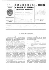 Трубчатый разрядник (патент 493842)