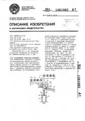 Раздвижной роликовый конвейер (патент 1361065)