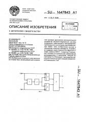 Устройство для управления шаговым двигателем (патент 1647843)