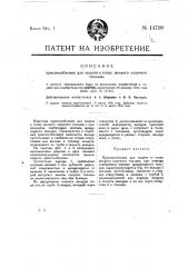Приспособление для подачи в топку мелкого сыпучего топлива (патент 14719)
