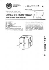 Объемная логическая головоломка (патент 1175513)