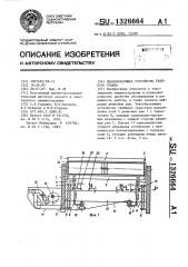 Зевообразующее устройство ткацкого станка (патент 1326664)