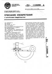 Устройство для лова рыбы на свет (патент 1138090)