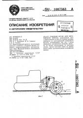 Рабочий орган для образования борозд (патент 1007563)