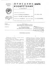 Патент ссср  311476 (патент 311476)