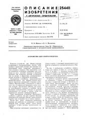 Устройство для сборки подузла (патент 254411)
