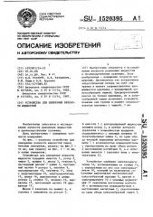 Устройство для измерения вязкости жидкостей (патент 1520395)