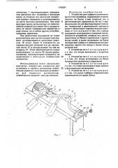 Устройство для подвески роликоопоры на став конвейера (патент 1740281)