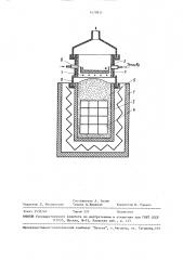 Устройство для карбонизации углеродсодержащих заготовок (патент 1479811)