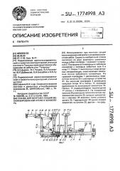 Станок для монтажа секций механизированной крепи и конвейера (патент 1774998)