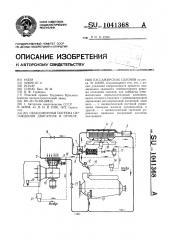 Объединенная система охлаждения двигателя и отопления пассажирских салонов (патент 1041368)