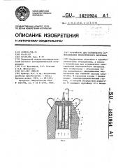 Устройство для ступенчатого замораживания биологического материала (патент 1421954)