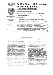 Гелиокомплекс (патент 844943)