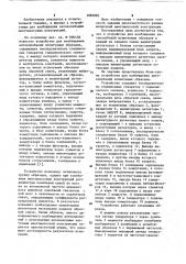 Устройство для возбуждения автоколебаний испытуемых образцов (патент 1083085)