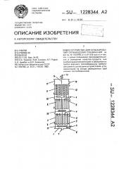 Устройство для сульфирования органических соединений (патент 1228344)