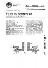 Способ электрического соединения выводных проводов (патент 1328115)