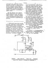 Тиристорный прерыватель постоянного тока (патент 746854)