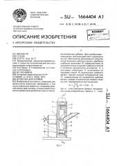 Дробилка для кормов (патент 1664404)