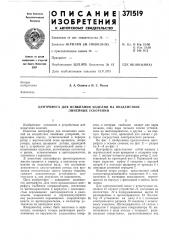 Центрифуга для испытания изделий на воздействие линейных ускорений (патент 371519)