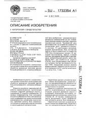 Устройство для обработки видеоинформации (патент 1732354)