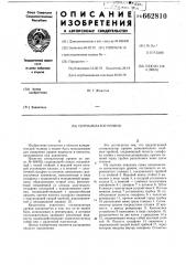 Сигнализатор уровня (патент 662810)