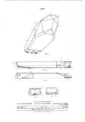 Форма обводов корпуса судна (патент 278589)