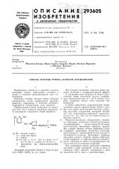 Способ лечения птицы, больной кокцидиозом (патент 293605)