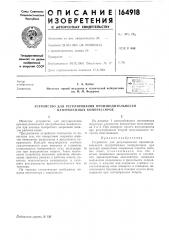 Устройство для регулирования производительности центробежных компрессоров (патент 164918)