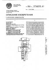 Виброизолирующее устройство с автоматическим управлением (патент 1716215)
