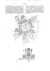 Многопозиционный автомат для сборки узлов (патент 1779530)