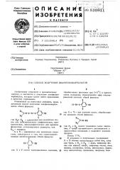 Способ получения цианфенилкарбонатов (патент 520911)