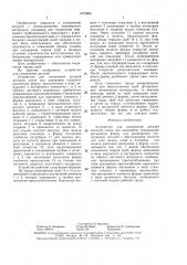 Устройство для соединения деталей (патент 1473966)