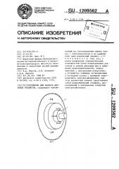 Устройство для захвата дисковых предметов (патент 1209562)