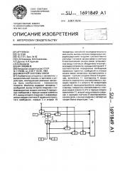 Имитатор системы связи (патент 1691849)