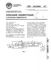 Устройство для измерения временных интервалов (патент 1413595)