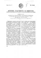 Устройство для автоматического регулирования температуры (патент 39425)