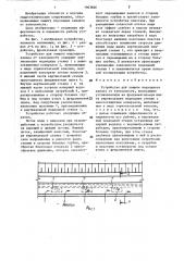 Устройство для защиты подходного канала от заносимости (патент 1463846)