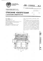 Планетарная зубчатая передача (патент 1350423)
