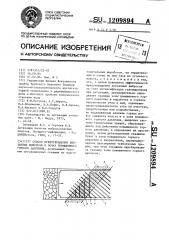 Способ предотвращения внезапных выбросов в зонах повышенного горного давления (патент 1209894)