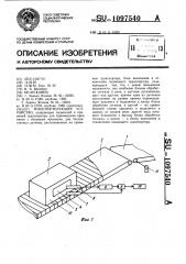 Транспортирующее устройство (патент 1097540)