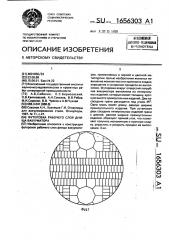Футеровка рабочего слоя днища вакууматора (патент 1656303)