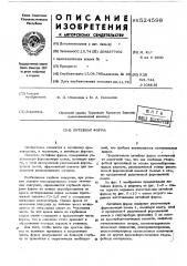 Литейная форма (патент 524598)