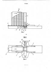 Загрузочное устройство для поштучной выдачи деталей (патент 1712043)