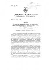 Устройство для шлифования фаски клапана газораспределительного механизма двигателя внутреннего сгорания (патент 135784)