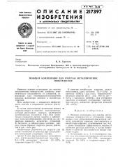 Моющая композиция для очистки металлических (патент 217397)